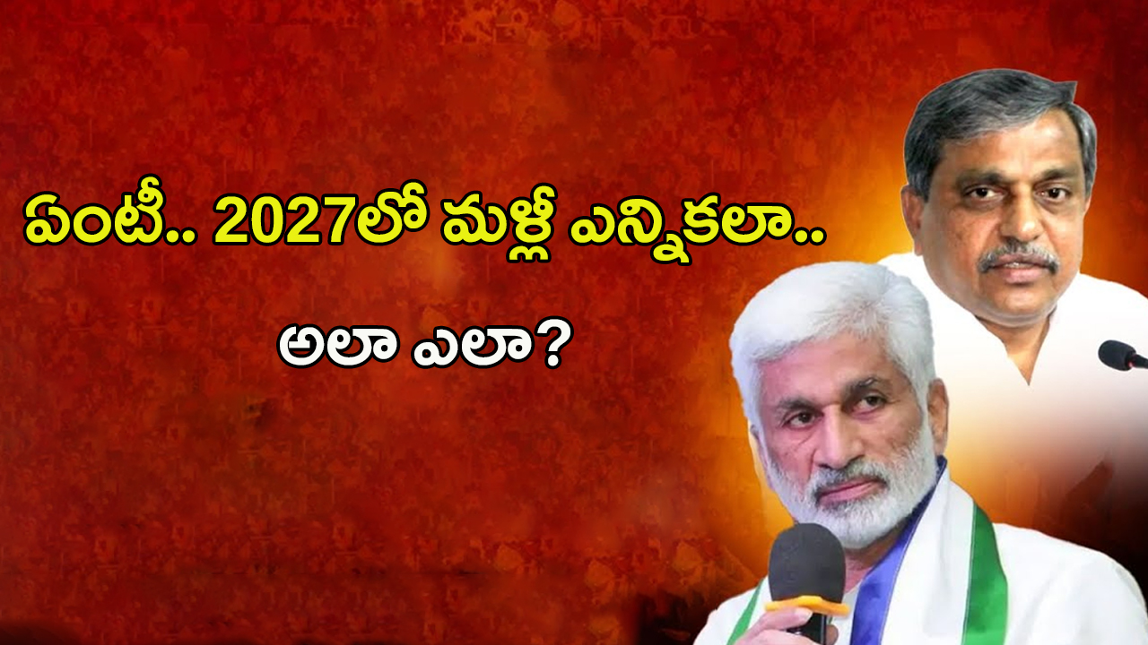 AP Elections: 2027లో మళ్లీ ఎన్నికలు.. అలా ఎలా?