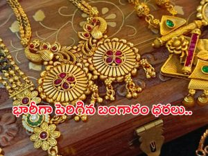 Today Gold Rate: పసిడి ప్రియులకు బ్యాడ్ న్యూస్.. మళ్లీ పెరిగిన బంగారం ధరలు