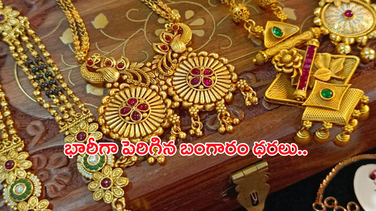 Today Gold Rate: పసిడి ప్రియులకు బ్యాడ్ న్యూస్.. మళ్లీ పెరిగిన బంగారం ధరలు