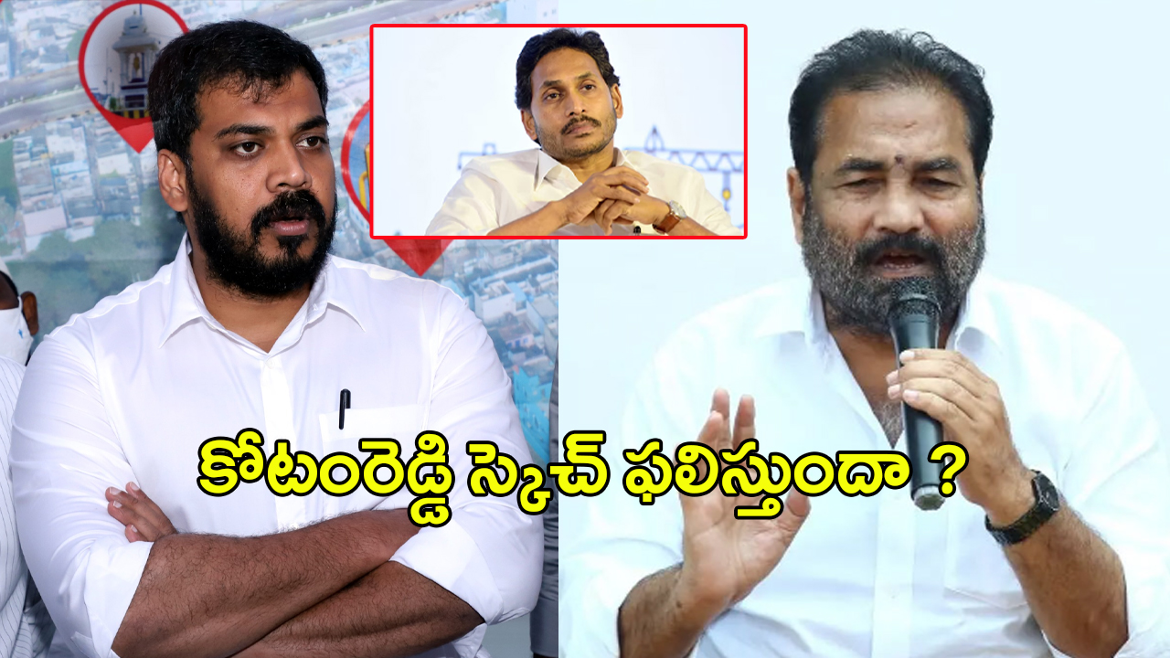 Kotamreddy Sridhar Reddy: వైసీపీ పై కోటంరెడ్డి స్కెచ్.. అనిల్ కుమార్ యాదవ్ తట్టుకోగలడా?