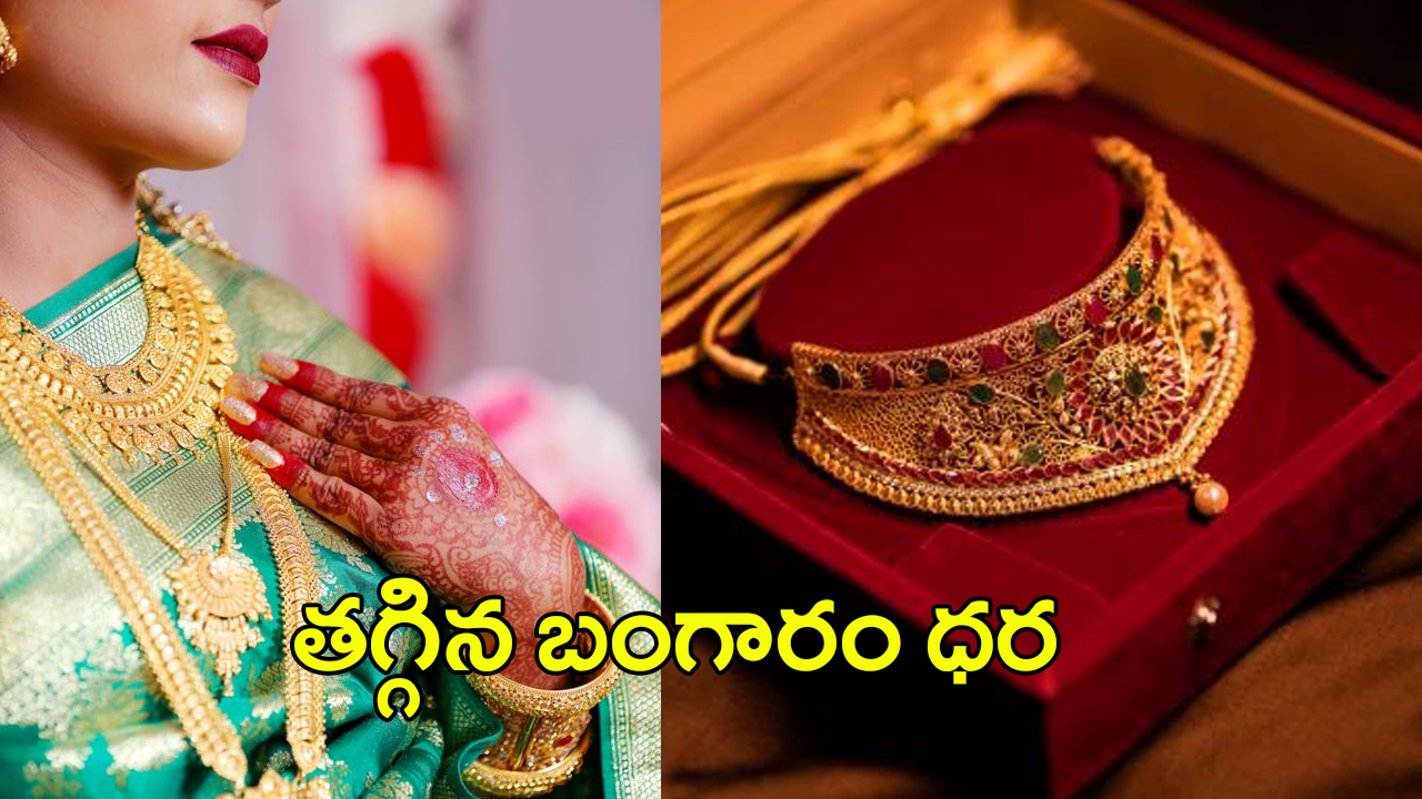 Gold Price Today: పసిడి ప్రియులకు మరో గుడ్ న్యూస్.. తగ్గిన బంగారం ధర