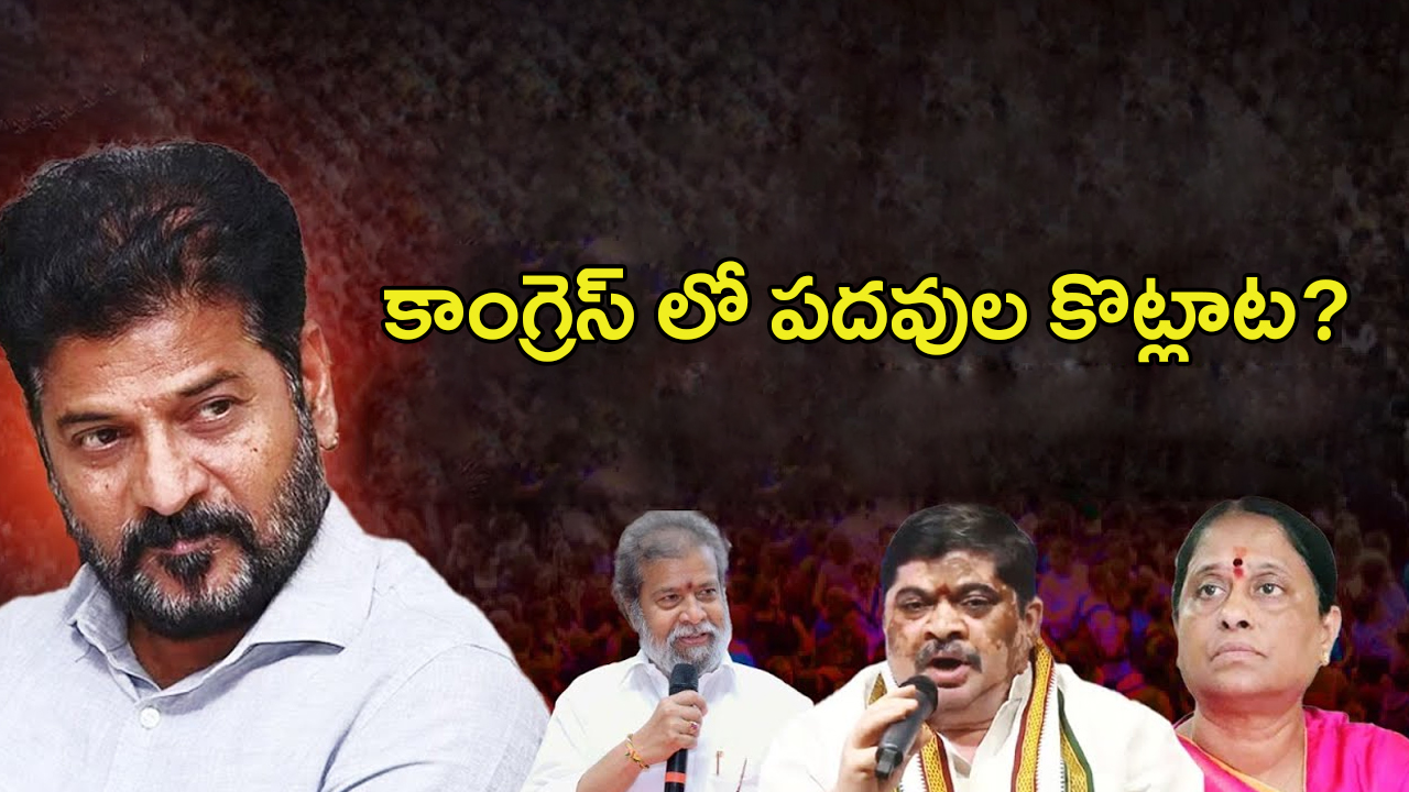 Nominated Posts In Telangana: కాంగ్రెస్‌లో పదవుల కోట్లాట.. రేవంత్ చెక్ పెడతారా?