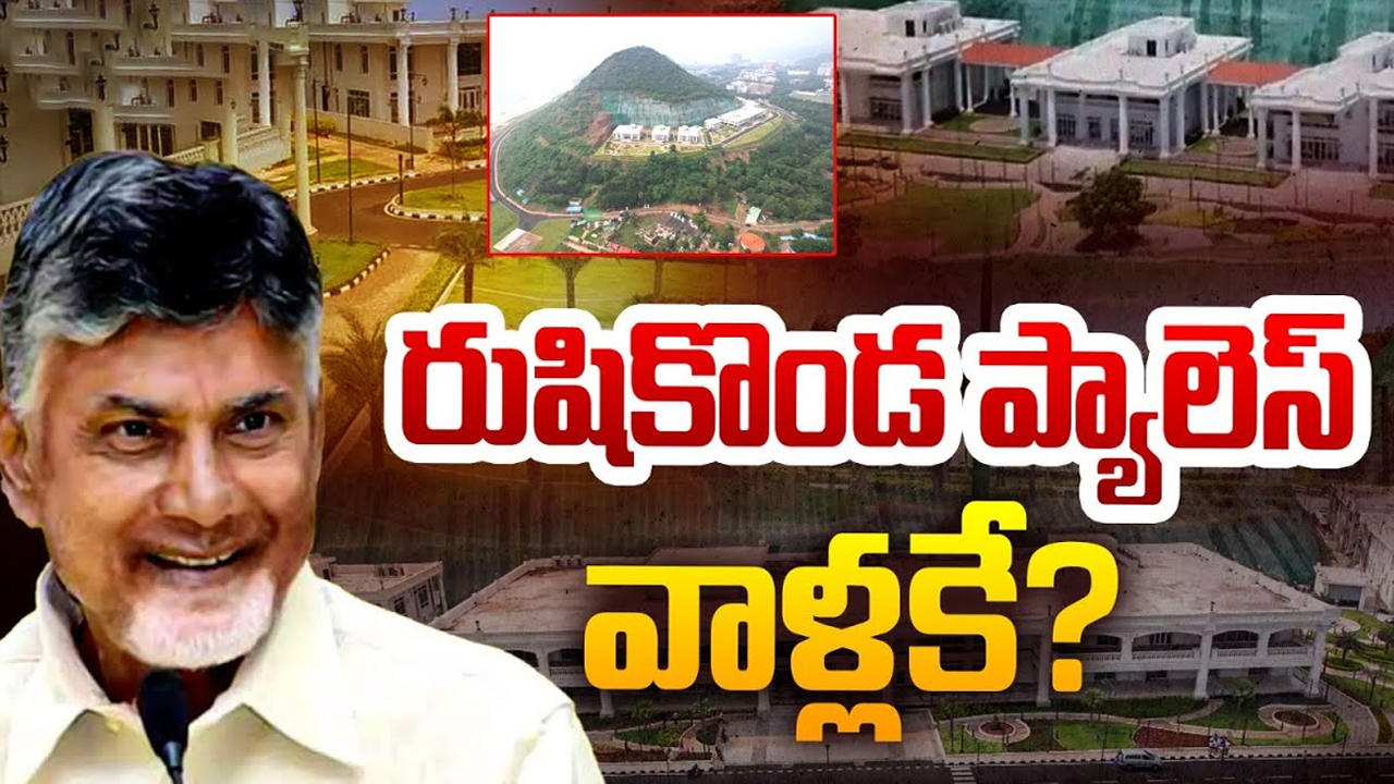 Rushikonda Palace: జగన్‌కు బిగ్ షాక్.. రుషికొండ ప్యాలెస్ వాళ్లకే?