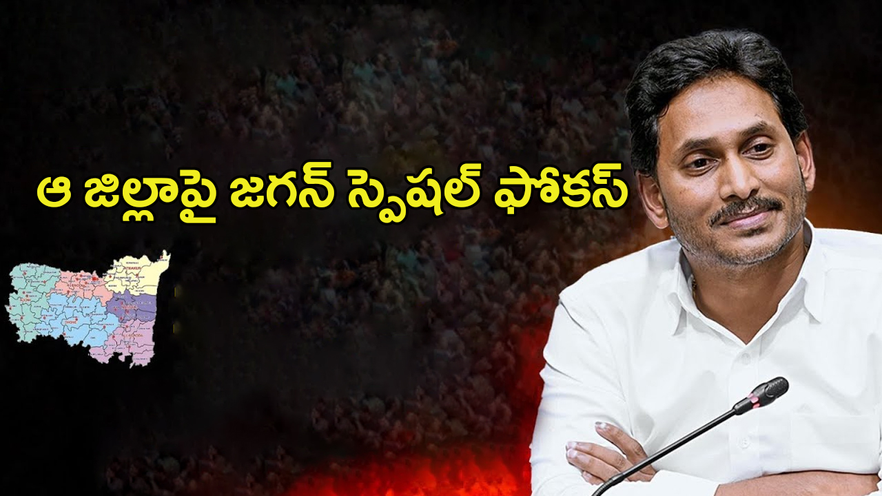 YS Jagan: ఆ జిల్లాపై జగన్ స్పెషల్ ఫోకస్.. వ్యూహం ఫలిస్తుందా..?