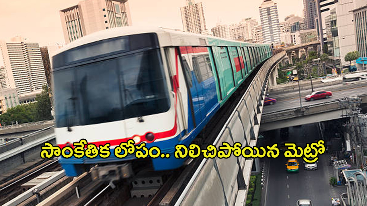 Hyderabad Metro: సాంకేతిక లోపంతో ఎక్కడికక్కడ నిలిచిపోయిన మెట్రో రైళ్లు.. ప్రయాణికులు అవస్థలు