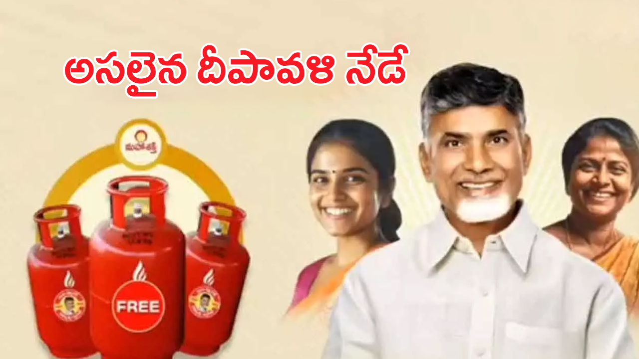 AP Free Gas Cylinders: ఈ రోజు నుంచే ఫ్రీ గ్యాస్ సిలిండర్లు.. బుకింగ్స్ కొత్త రూల్స్ ఇవే..