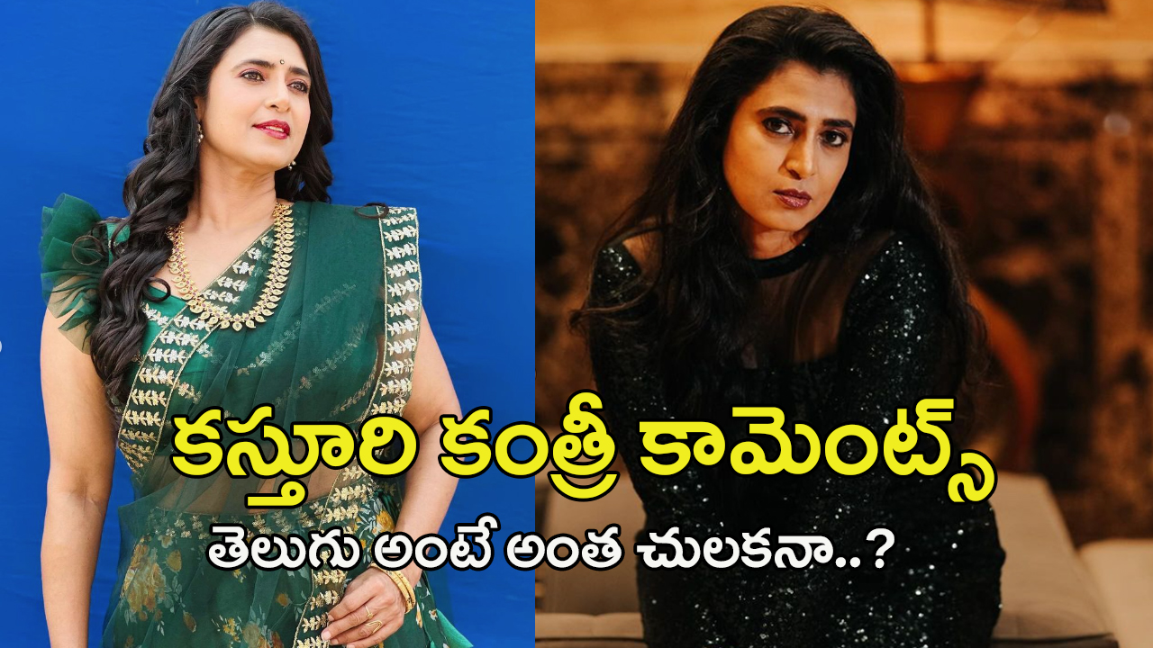 Actress Kasturi: అంతఃపుర స్త్రీలకు సేవ చేసేందుకే తెలుగు వారొచ్చారు.. నటి కస్తూరి షాకింగ్ కామెంట్స్