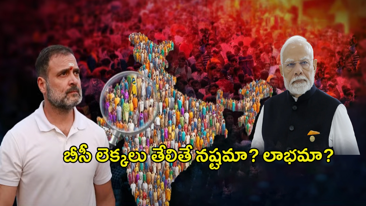 Caste Census: దేశవ్యాప్తంగా ఎంత  మంది బీసీలు ఉన్నారు.. లెక్కలు నష్టమా? లాభమా?