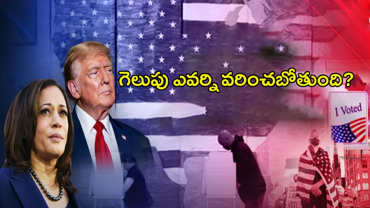 US Presidential Elections 2024: సర్వేల్లో తేలిందేంటి? గెలుపు ఎవర్ని వరించబోతుంది?