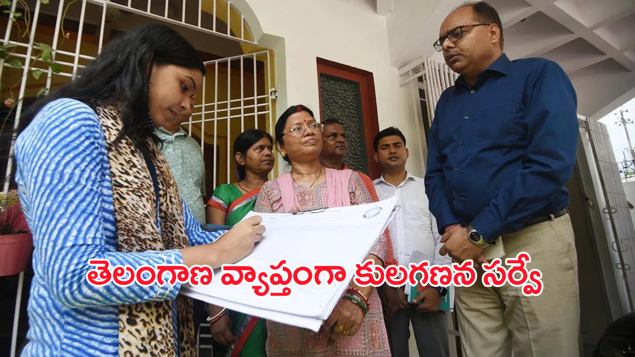 Caste Census Survey: బుధవారం నుంచి తెలంగాణ వ్యాప్తంగా కులగణన సర్వే