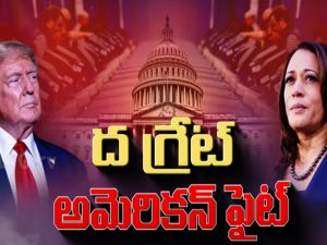 US Election 2024: ఫైనల్ ఫైట్ వీళ్లు గెలిస్తేనే.. యుద్ధాలకు చెక్..?