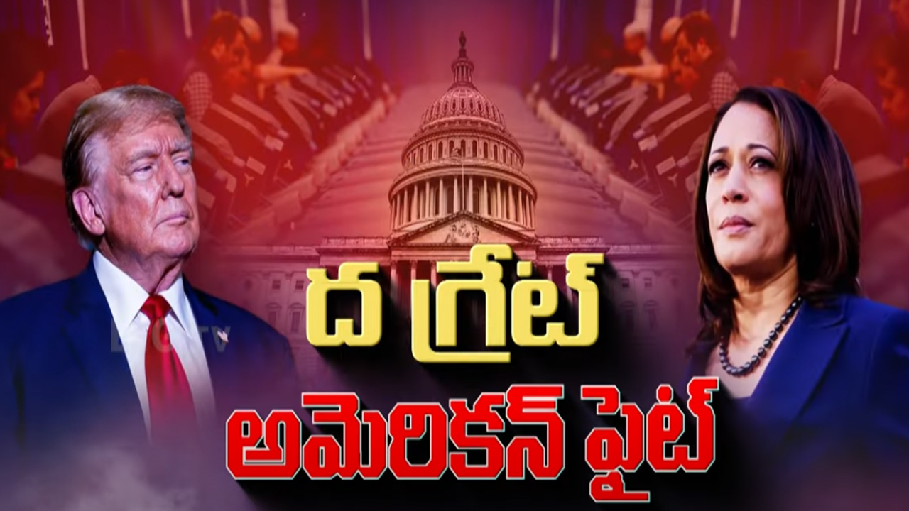 US Election 2024: ఫైనల్ ఫైట్ వీళ్లు గెలిస్తేనే.. యుద్ధాలకు చెక్..?