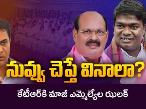 BRS Leaders on KTR: నువ్వు చెప్తే వినాలా? కేటీఆర్‌కి మాజీ ఎమ్మెల్యేల ఝలక్