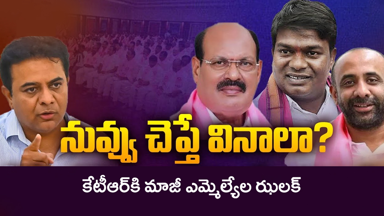 BRS Leaders on KTR: నువ్వు చెప్తే వినాలా? కేటీఆర్‌కి మాజీ ఎమ్మెల్యేల ఝలక్