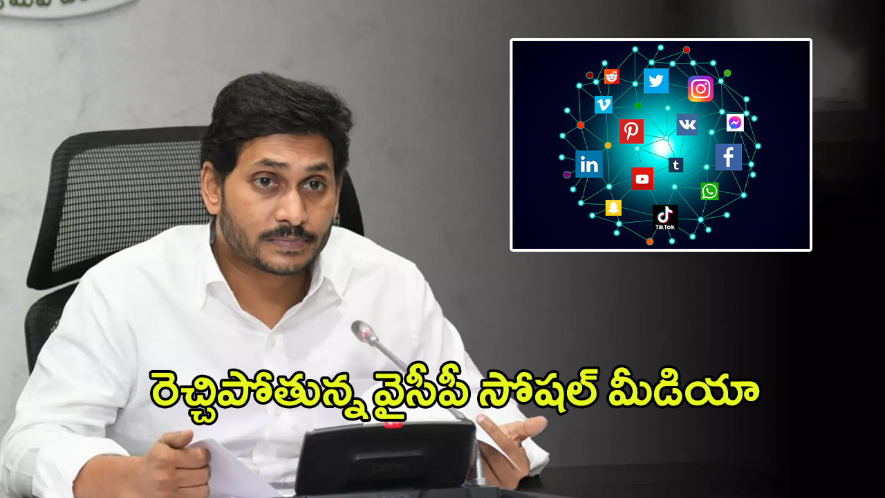 YSRCP Social Media: ఒక్క పోస్ట్.. వైసీపీ నేతల పరువు పాయే