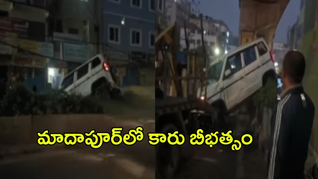 Hyderabad: మాదాపూర్‌లో కారు బీభత్సం.. అదుపుతప్పి మెట్రో పిల్లర్‌ను ఢీకొన్న కారు..