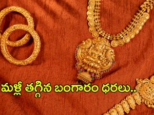 Today Gold Rate: పసిడి ప్రియులకు శుభవార్త.. భారీగా దిగొచ్చిన బంగారం ధరలు