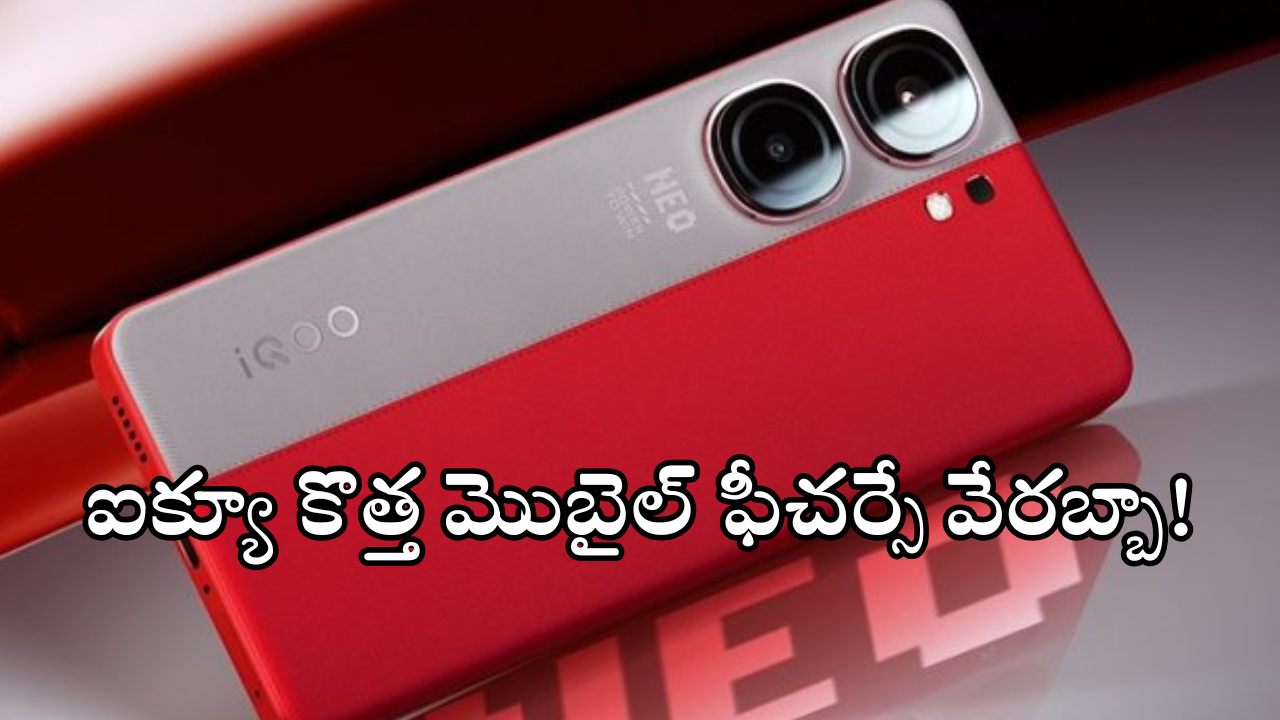 iQOO Neo 10 Pro : అదిరే ఐక్యూ మెుబైల్.. 6000mAh బ్యాటరీ, 512GB స్టోరేజీ.. ఇంకేం ఫీచర్స్ ఉన్నాయంటే!