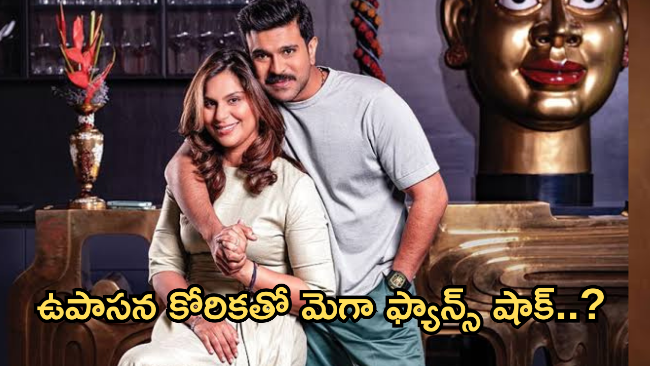 Upasana : రామ్ చరణ్ చేసే ఆ పని బాగుంటుంది.. ఇది అస్సలు ఎక్స్పెక్ట్ చెయ్యలేదు..