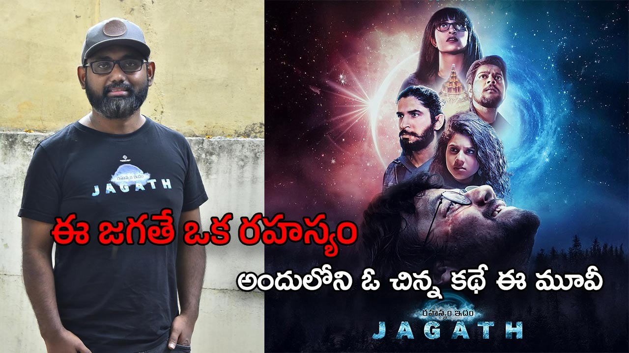 Rahasyam Idam Jagath: ఇప్పటివరకు ఎవరూ టచ్‌ చేయని కథ ‘రహస్యం ఇదం జగత్‌’: దర్శకుడు కోమల్‌ ఆర్‌ భరద్వాజ్‌