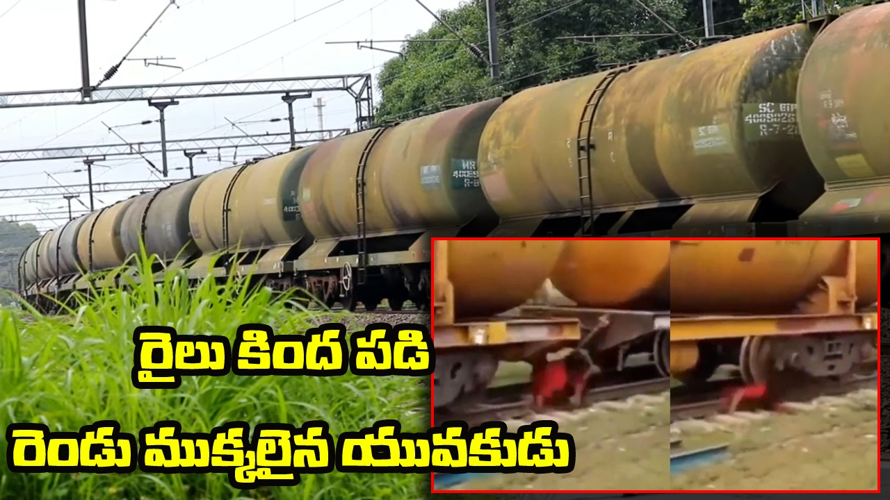 Viral Video: రైలు కింద పడి రెండు ముక్కలైన యువకుడు, బంగ్లాదేశ్ లో ఘోరం