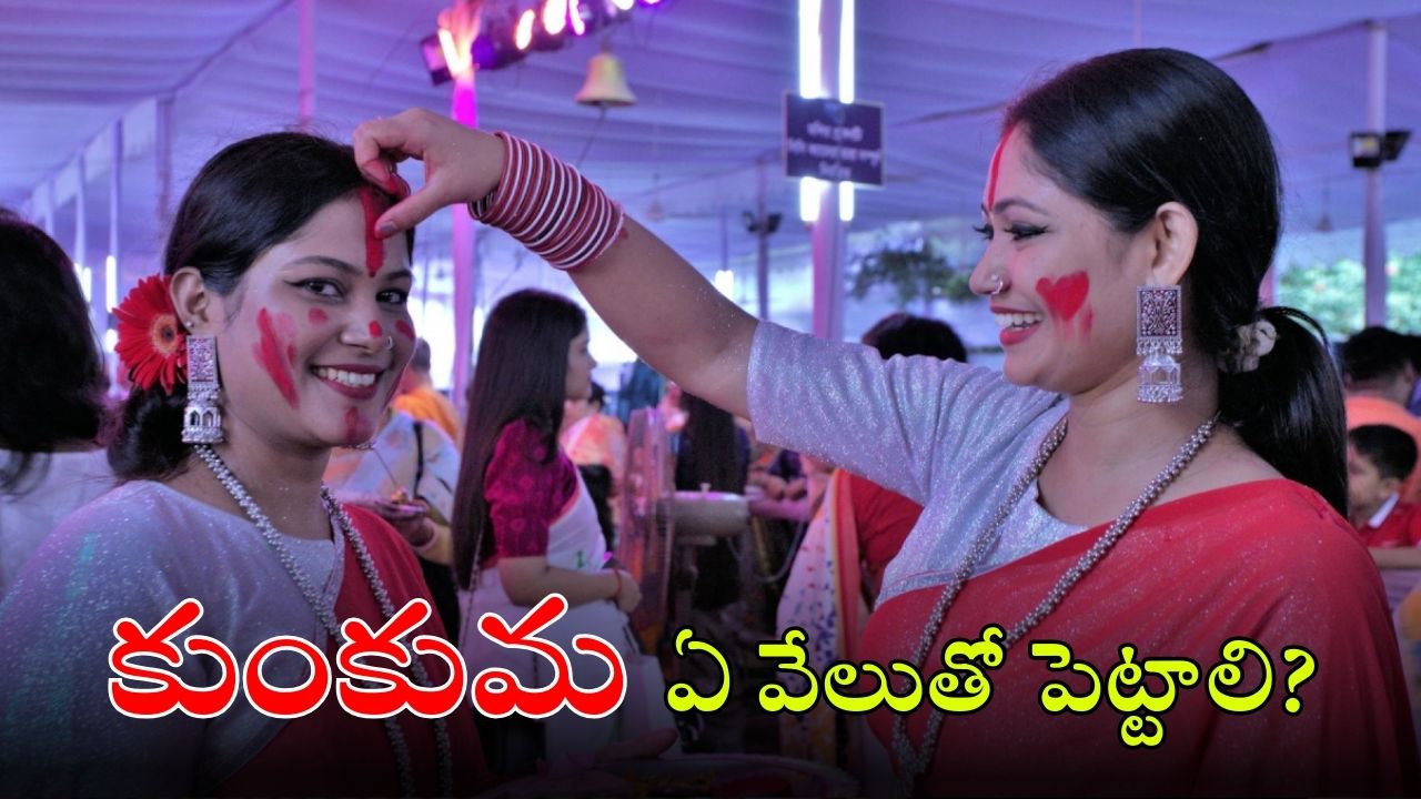 Sindoor Rules: ఎదుటివారికి ఏ వేలితో బొట్టు పెడితే మంచిది? ఏ వేలితో పెడితే ఎలాంటి ఫలితాలు కలుగుతాయి?