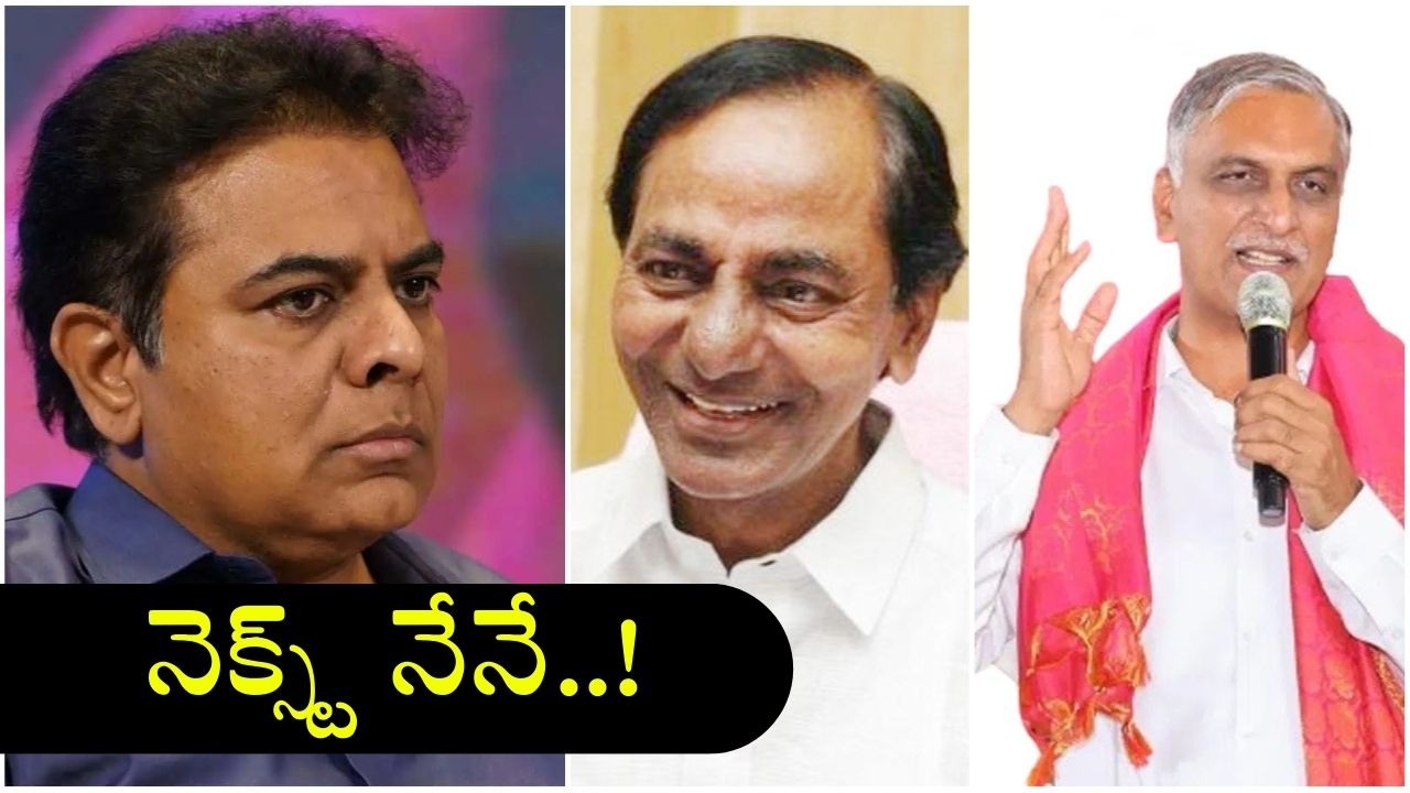 KTR Padayatra: ఆధిపత్యం కోసమేనా పాదయాత్ర? హరీష్‌ను తొక్కి.. నేనే సీఎం అని చెప్పేందుకేనా?