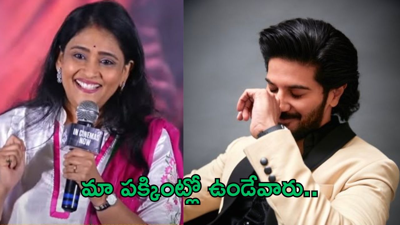 Gayatri Bhargavi: దుల్కర్ సల్మాన్ పై యాంకర్ షాకింగ్ కామెంట్స్..ఎలా పరిచయమబ్బా..?