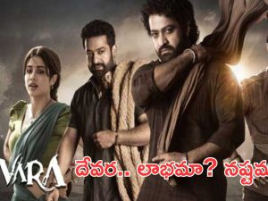 Devara Movie Overall collections: దేవర మొత్తం కలెక్షన్స్.. లాభమా..? నష్టమా..?