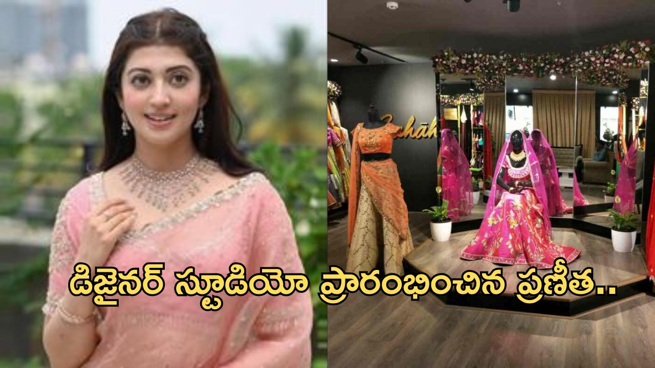 Pranitha Subhash: డిజైనర్ స్టూడియో ప్రారంభించిన పవన్ కళ్యాణ్ హీరోయిన్.. ఎక్కడంటే..?