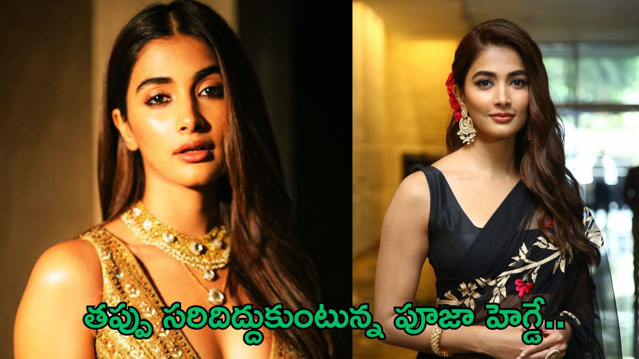 Pooja Hegde: రియలైజ్ అయిన బుట్ట బొమ్మ.. ఇకనైనా సరిదిద్దుకుంటుందా..?