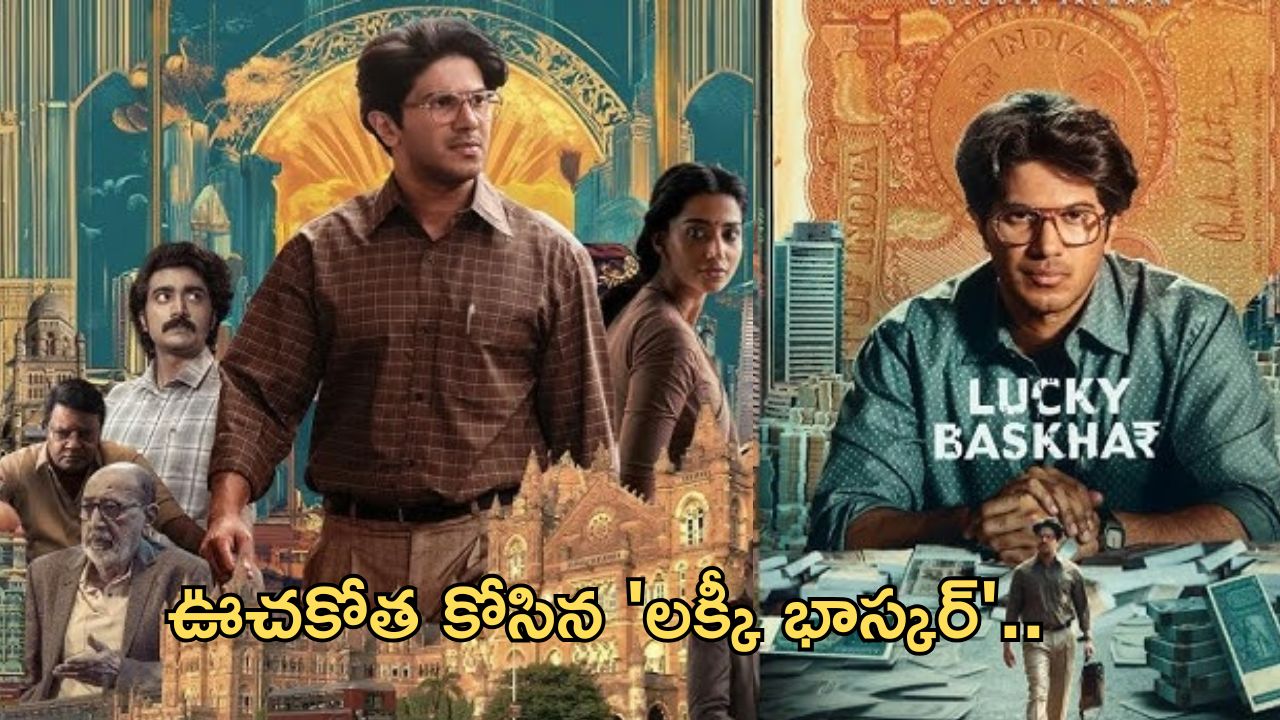 Lucky Bhaskar Collections Day 2: కలెక్షన్లతో దూసుకుపోతున్న ‘లక్కీ భాస్కర్’.. రెండు రోజుల్లో ఎంత రాబట్టిందంటే..?