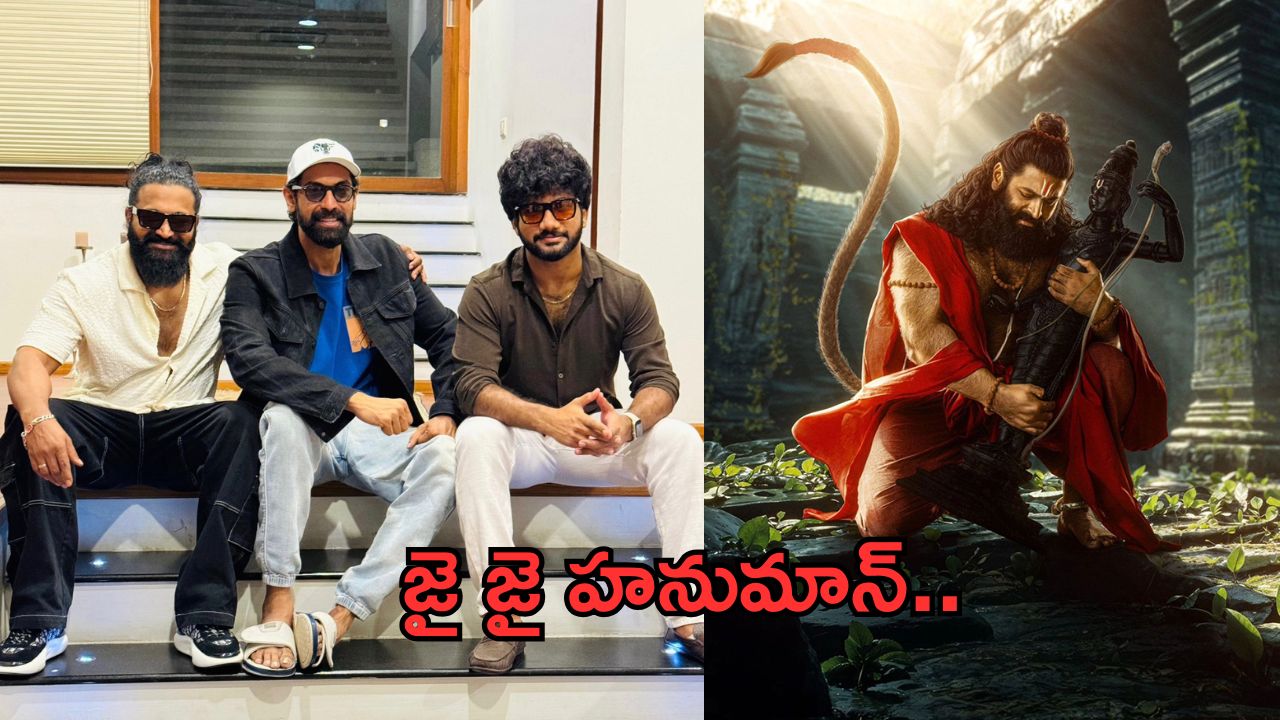 Rana – Jai Hanuman: ప్రశాంత్ వర్మ యూనివర్స్ లోకి రాణా.. నిజమేనా..?