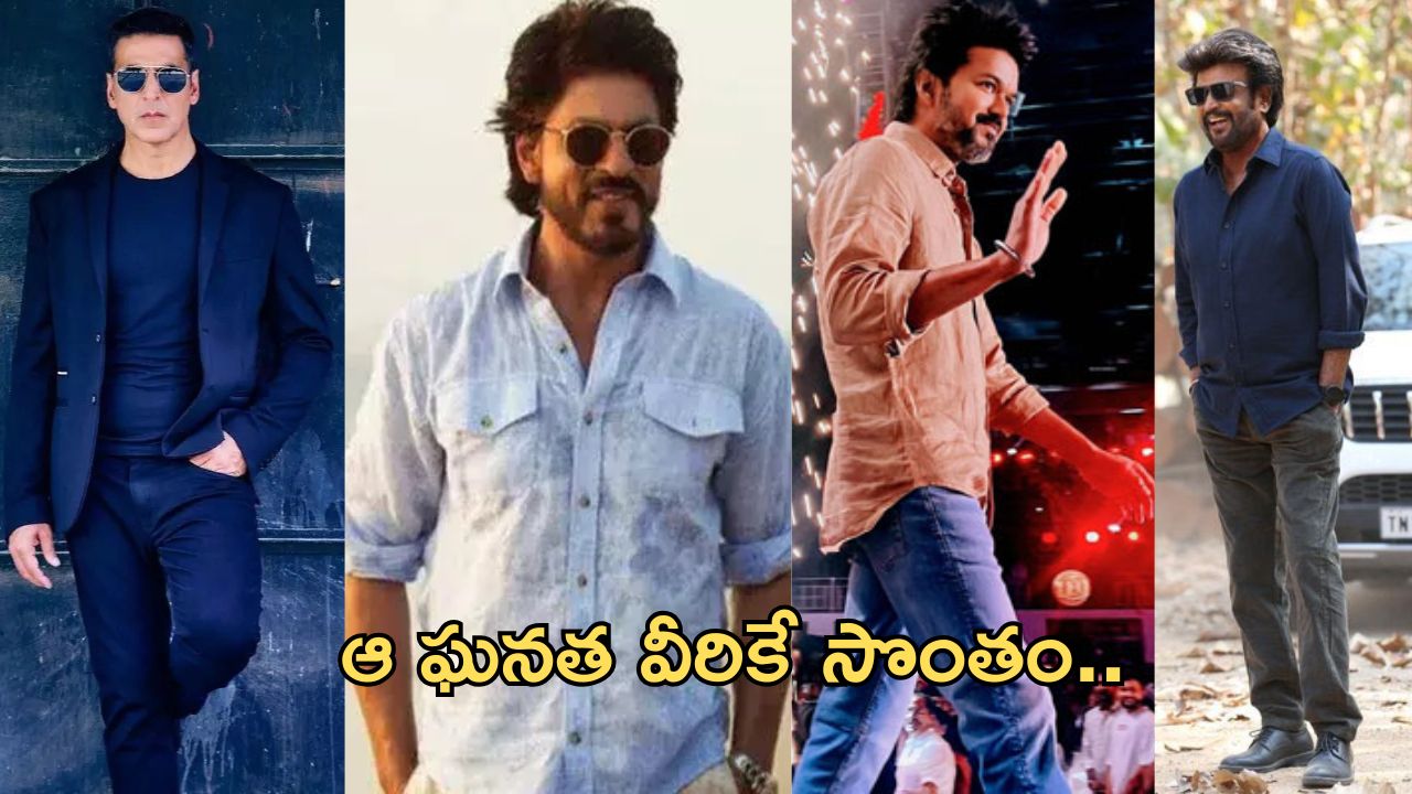 Film Stars: అత్యధికంగా రూ.100 కోట్ల క్లబ్ లో చేరిన సెలబ్రిటీస్ వీళ్లే..!