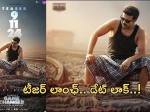 Game Changer Movie Teaser: మెగా ఫ్యాన్స్ సిద్ధం కండమ్మా.. టీజర్ లాంచ్ కి సర్వం సిద్ధం..!