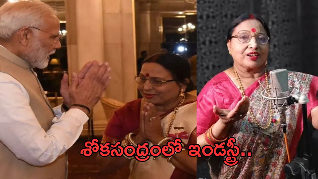 Sharda Sinha Death: పద్మభూషణ్ గ్రహీత కన్నుమూత.. శోకసంద్రంలో ఇండస్ట్రీ..!