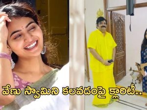 Ananya Nagalla: వేణు స్వామిని కలిసిన అనన్య.. అసలు విషయంపై క్లారిటీ..!