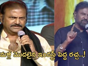 Mohan Babu: మళ్లీ భజన మొదలు.. ఈసారైనా పట్టించుకుంటారా..?