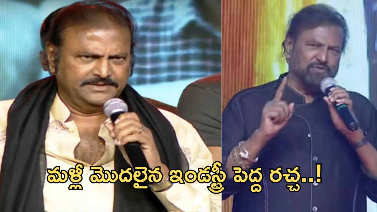 Mohan Babu: మళ్లీ భజన మొదలు.. ఈసారైనా పట్టించుకుంటారా..?