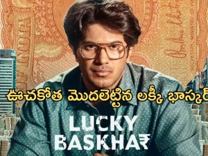 Lucky Bhaskar Movie 1st day Collections: ఊచకోత కోసిన లక్కీ భాస్కర్..ఫస్ట్ డే ఎన్ని కోట్లు రాబట్టిందంటే..?