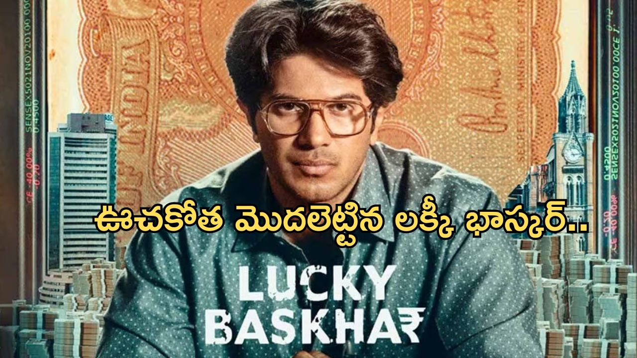 Lucky Bhaskar Movie 1st day Collections: ఊచకోత కోసిన లక్కీ భాస్కర్..ఫస్ట్ డే ఎన్ని కోట్లు రాబట్టిందంటే..?