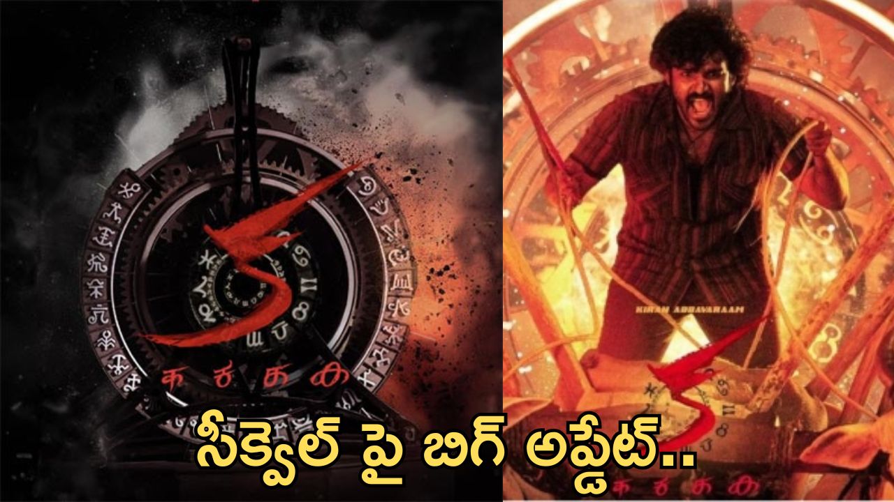 KA Movie Sequel: సీక్వెల్ పై బిగ్ అప్డేట్..త్వరలో అనౌన్స్మెంట్..!