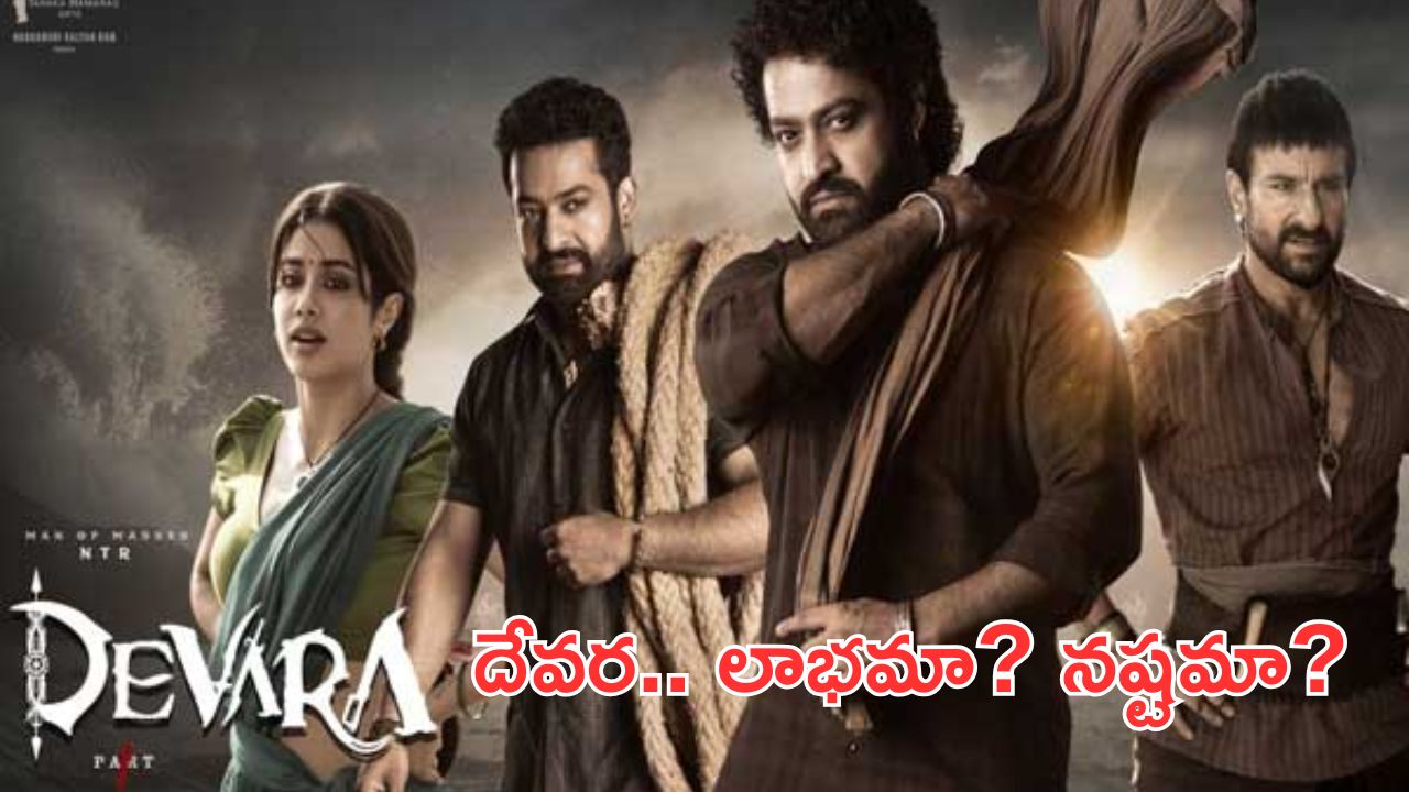 Devara Movie Overall collections: దేవర మొత్తం కలెక్షన్స్.. లాభమా..? నష్టమా..?