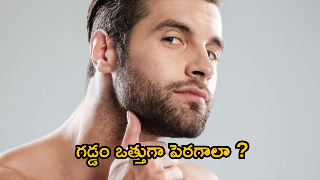 Beard Growth: గడ్డం ఒత్తుగా పెరగాలా ? అయితే టిప్స్ ఫాలో అయిపోండి