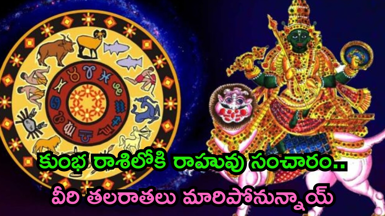 Rahu Transit Aquarius: 2025లో రాహువు సంచారం.. ఈ 3 రాశుల వారి తలరాతలు మారిపోనున్నాయ్