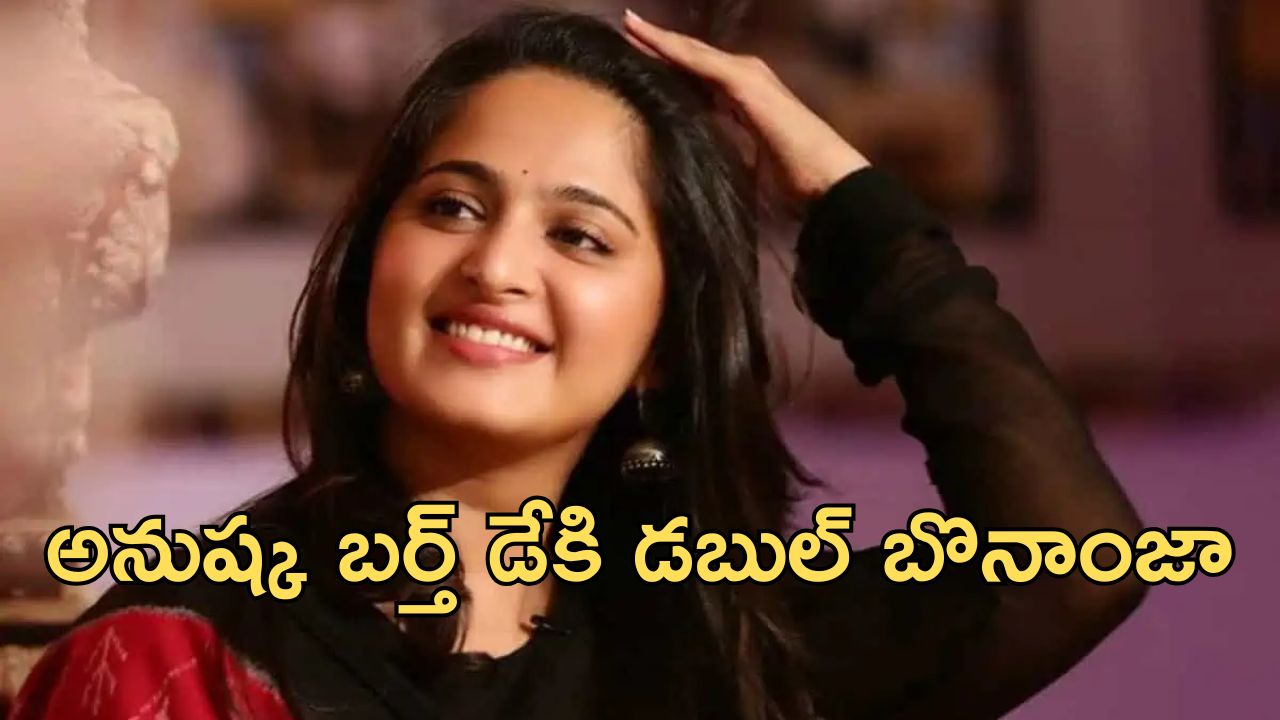 Anushka : స్వీటీ బర్త్ డే సర్ప్రైజ్ లోడింగ్… ఈసారి డబుల్ ధమాకా