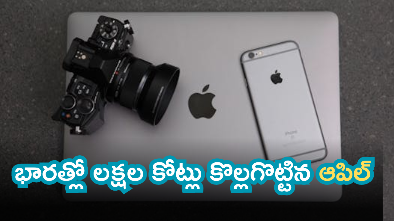 Apple sales in India : దుమ్మురేపిన ఆపిల్ ప్రొడక్ట్స్.. ఇండియాలో అమ్మకాలు చూస్తే దిమ్మతిరగాల్సిందే!