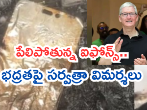 iPhone Safety : మళ్లీ పేలిన ఐఫోన్.. మహిళకు తీవ్ర గాయాలు.. స్పందించిన యాపిల్ ఏమన్నాదంటే!