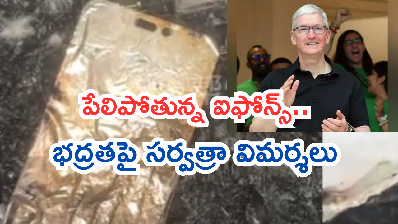 iPhone Safety : మళ్లీ పేలిన ఐఫోన్.. మహిళకు తీవ్ర గాయాలు.. స్పందించిన యాపిల్ ఏమన్నాదంటే!