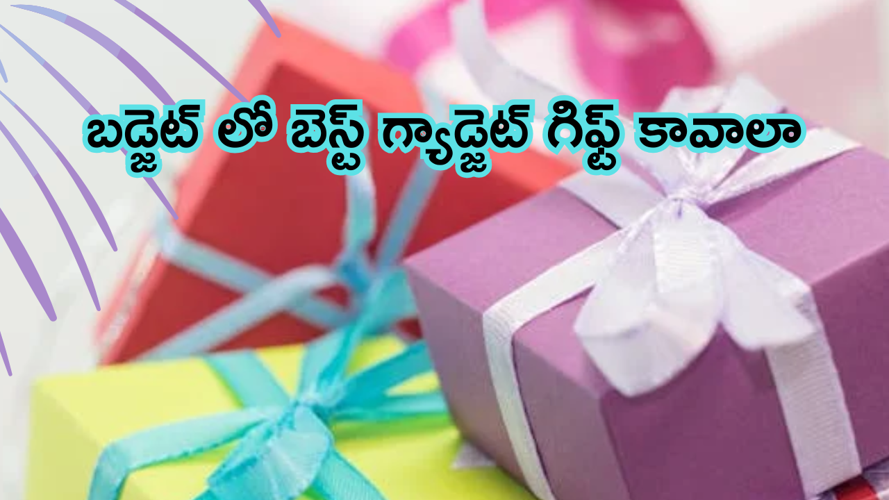 Best Gadget Gifts For Sibilings : సోదరులకు బెస్ట్ గ్యాడ్జెట్స్ గిఫ్ట్ ఇవ్వాలనుకుంటున్నారా.. బెస్ట్ ఆఫ్షన్స్ ఇవే మరి!